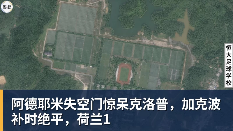 阿德耶米失空门惊呆克洛普，加克波补时绝平，荷兰1