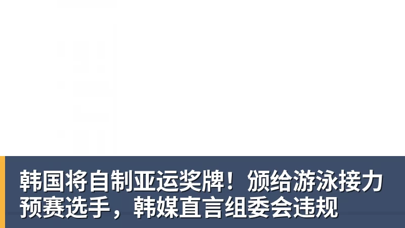 韩国将自制亚运奖牌！颁给游泳接力预赛选手，韩媒直言组委会违规