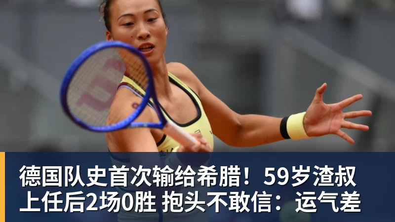 德国队史首次输给希腊！59岁渣叔上任后2场0胜 抱头不敢信：运气差