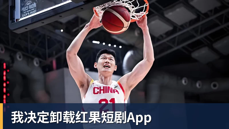 我决定卸载红果短剧App