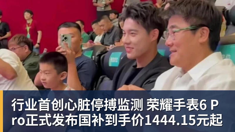 行业首创心脏停搏监测 荣耀手表6 Pro正式发布国补到手价1444.15元起