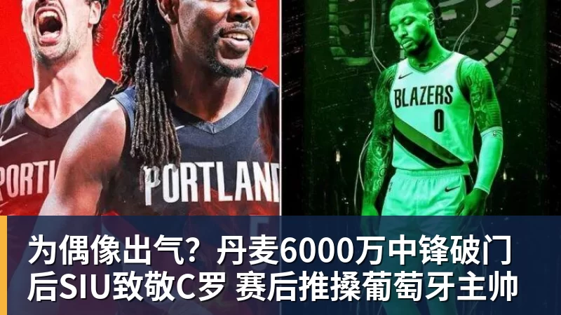 为偶像出气？丹麦6000万中锋破门后SIU致敬C罗 赛后推搡葡萄牙主帅