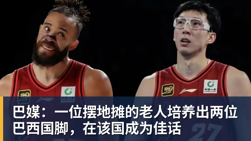 巴媒：一位摆地摊的老人培养出两位巴西国脚，在该国成为佳话