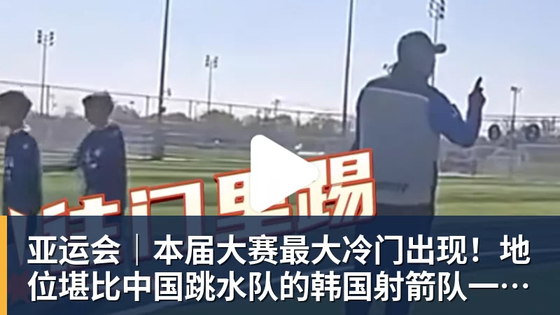 亚运会｜本届大赛最大冷门出现！地位堪比中国跳水队的韩国射箭队一日连失两金