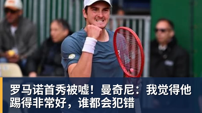 罗马诺首秀被嘘！曼奇尼：我觉得他踢得非常好，谁都会犯错