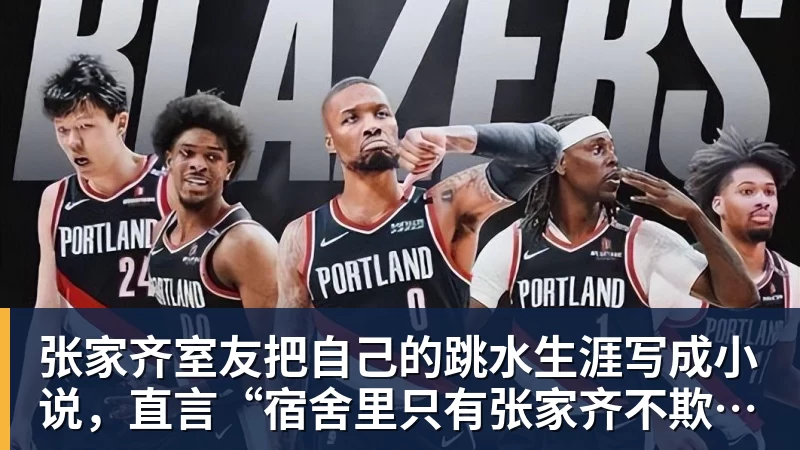 张家齐室友把自己的跳水生涯写成小说，直言“宿舍里只有张家齐不欺负自己”