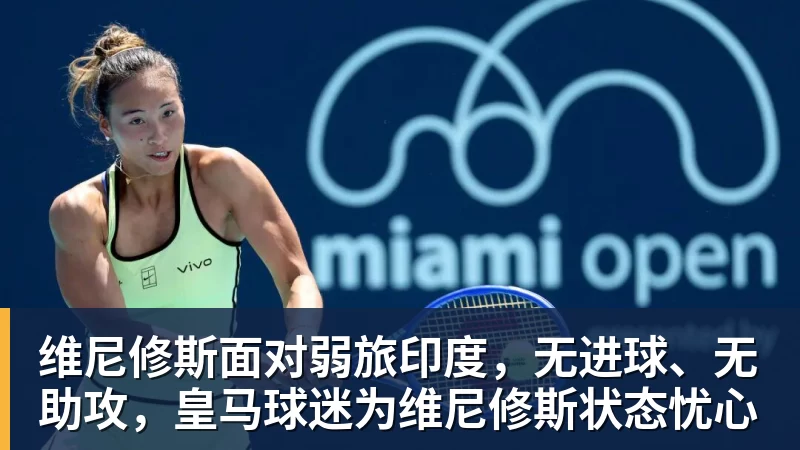 维尼修斯面对弱旅印度，无进球、无助攻，皇马球迷为维尼修斯状态忧心