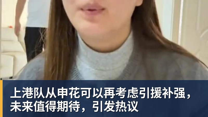 上港队从申花可以再考虑引援补强,未来值得期待,引发热议 - 乐鱼官方网站 - 乐鱼leyu(中国)
