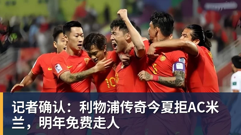 记者确认：利物浦传奇今夏拒AC米兰，明年免费走人
