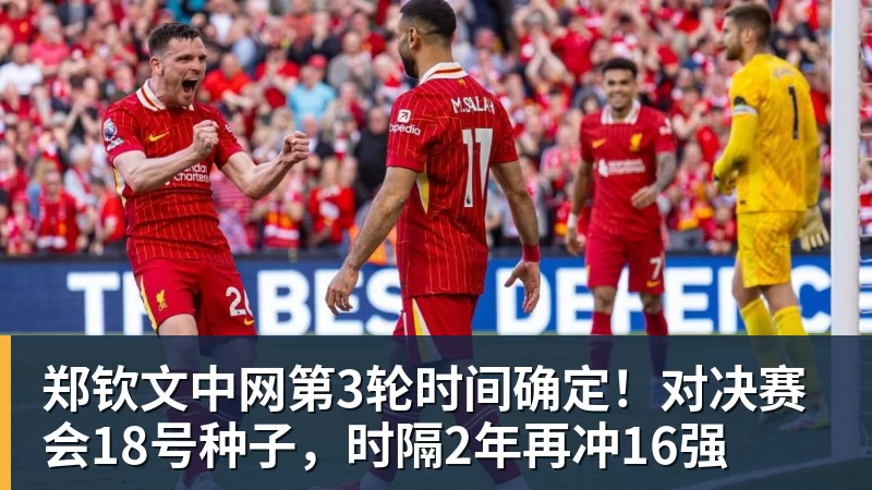 郑钦文中网第3轮时间确定！对决赛会18号种子，时隔2年再冲16强