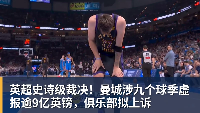 英超史诗级裁决！曼城涉九个球季虚报逾9亿英镑，俱乐部拟上诉