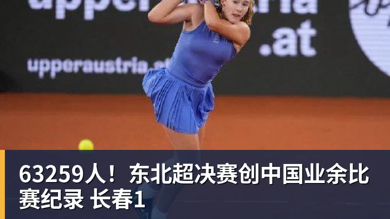 63259人！东北超决赛创中国业余比赛纪录 长春1