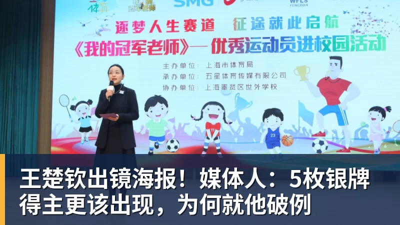 王楚钦出镜海报！媒体人：5枚银牌得主更该出现，为何就他破例