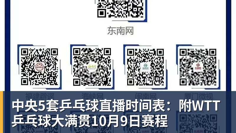 中央5套乒乓球直播时间表：附WTT乒乓球大满贯10月9日赛程