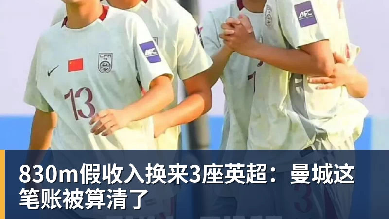 830m假收入换来3座英超：曼城这笔账被算清了