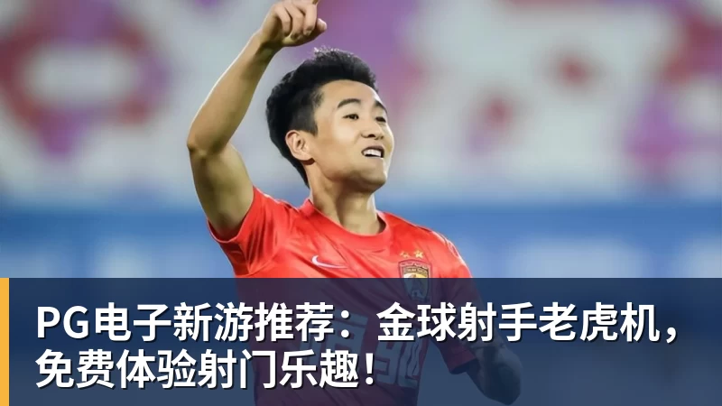 PG电子新游推荐：金球射手老虎机，免费体验射门乐趣！