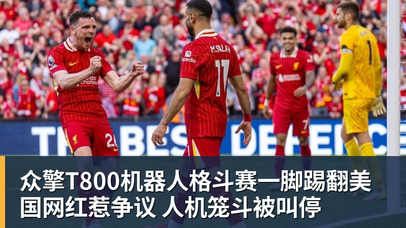 众擎T800机器人格斗赛一脚踢翻美国网红惹争议 人机笼斗被叫停