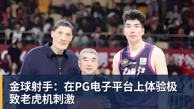 金球射手：在PG电子平台上体验极致老虎机刺激
