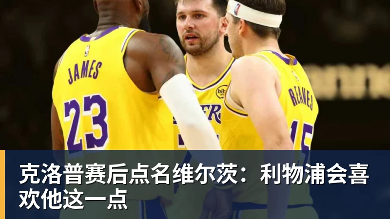 克洛普赛后点名维尔茨：利物浦会喜欢他这一点