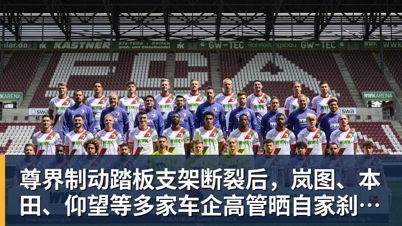 尊界制动踏板支架断裂后，岚图、本田、仰望等多家车企高管晒自家刹车部件
