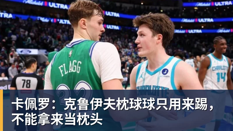 卡佩罗：克鲁伊夫枕球球只用来踢，不能拿来当枕头