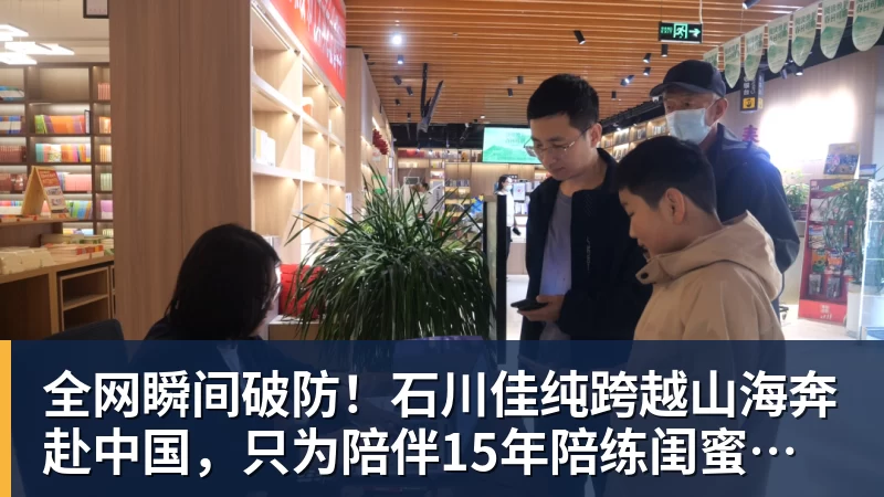 全网瞬间破防！石川佳纯跨越山海奔赴中国，只为陪伴15年陪练闺蜜圆满婚礼