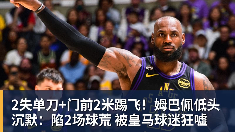 2失单刀+门前2米踢飞！姆巴佩低头沉默：陷2场球荒 被皇马球迷狂嘘
