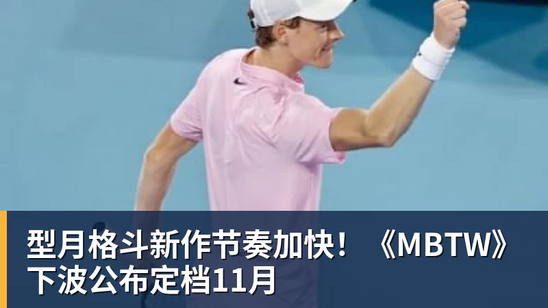 型月格斗新作节奏加快！《MBTW》下波公布定档11月