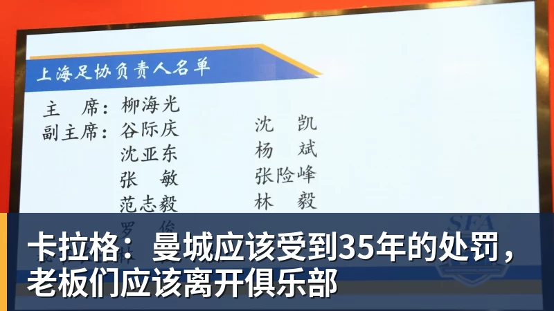 卡拉格：曼城应该受到35年的处罚，老板们应该离开俱乐部