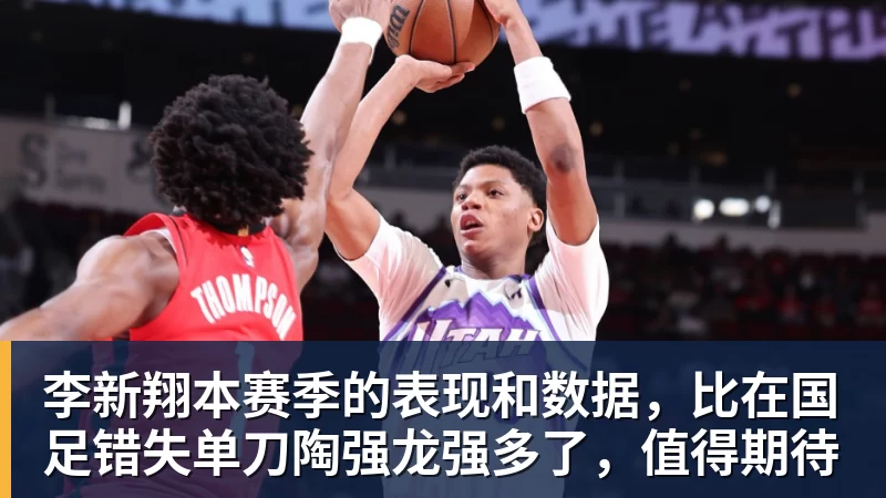 李新翔本赛季的表现和数据，比在国足错失单刀陶强龙强多了，值得期待