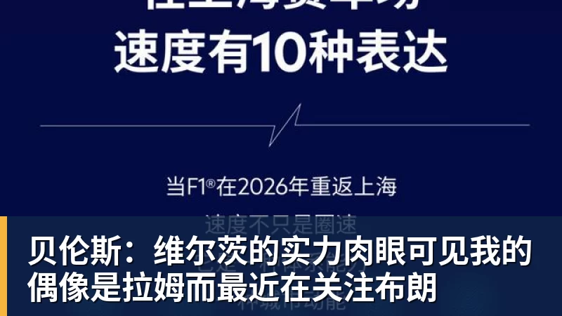 贝伦斯：维尔茨的实力肉眼可见我的偶像是拉姆而最近在关注布朗