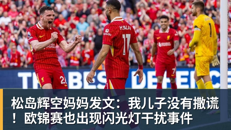 松岛辉空妈妈发文：我儿子没有撒谎！欧锦赛也出现闪光灯干扰事件