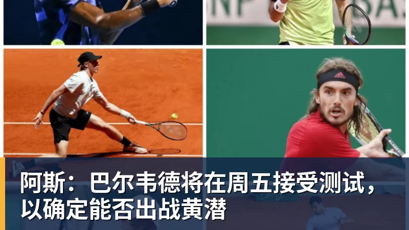 阿斯：巴尔韦德将在周五接受测试，以确定能否出战黄潜