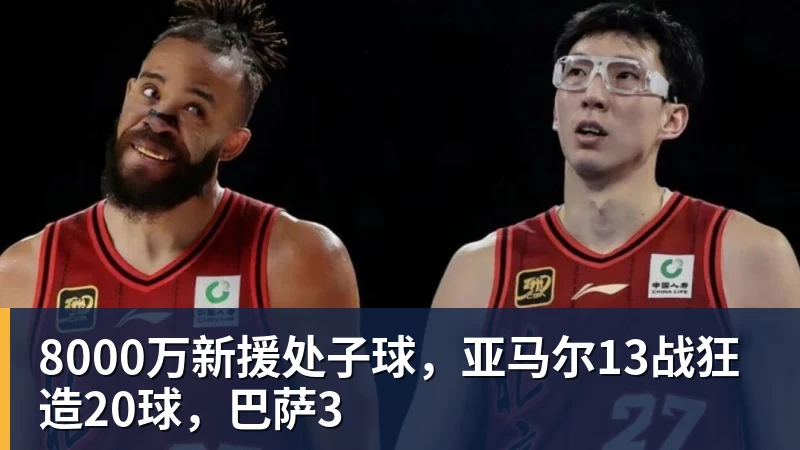 8000万新援处子球，亚马尔13战狂造20球，巴萨3