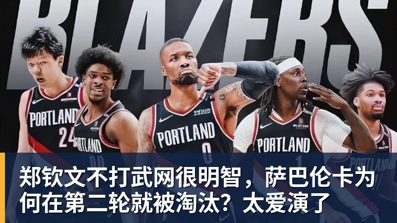 郑钦文不打武网很明智，萨巴伦卡为何在第二轮就被淘汰？太爱演了