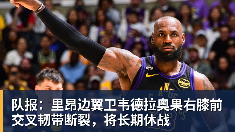 队报：里昂边翼卫韦德拉奥果右膝前交叉韧带断裂，将长期休战