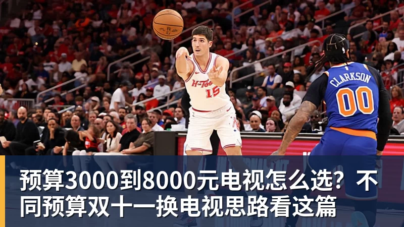 预算3000到8000元电视怎么选？不同预算双十一换电视思路看这篇