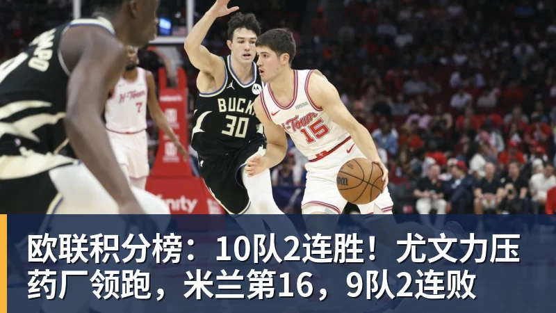 欧联积分榜：10队2连胜！尤文力压药厂领跑，米兰第16，9队2连败