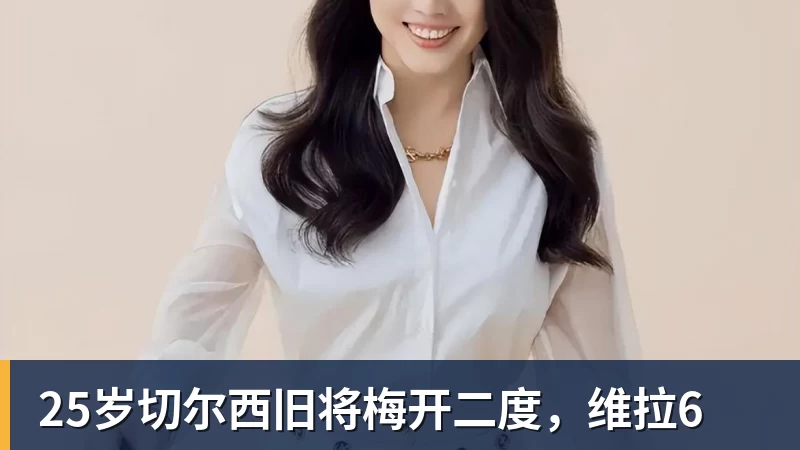 25岁切尔西旧将梅开二度，维拉6