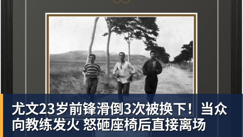 尤文23岁前锋滑倒3次被换下！当众向教练发火 怒砸座椅后直接离场