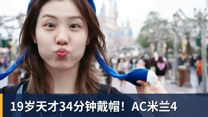 19岁天才34分钟戴帽！AC米兰4