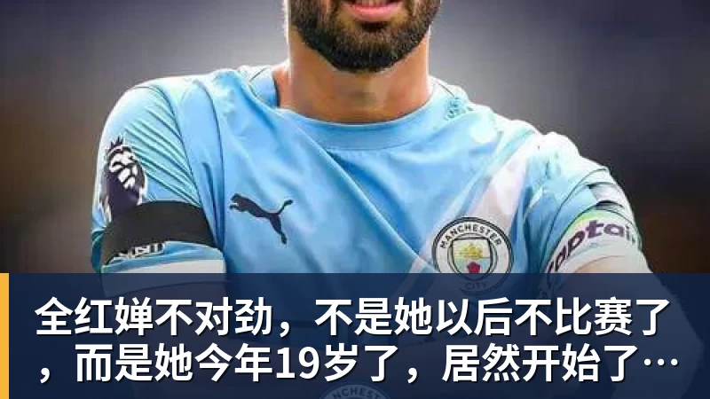 全红婵不对劲，不是她以后不比赛了，而是她今年19岁了，居然开始了自己的精致路线