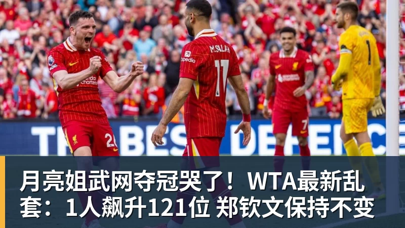 月亮姐武网夺冠哭了！WTA最新乱套：1人飙升121位 郑钦文保持不变
