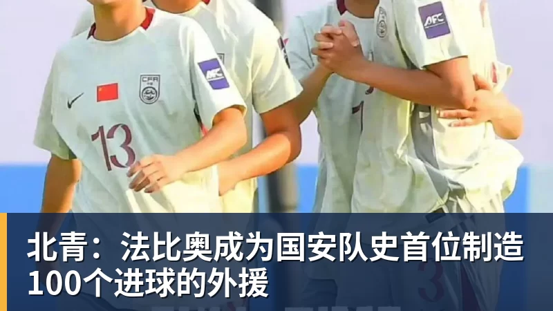 北青：法比奥成为国安队史首位制造100个进球的外援