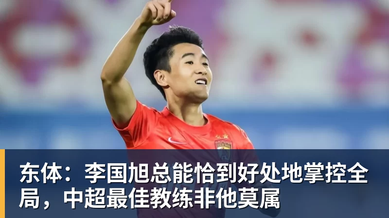东体：李国旭总能恰到好处地掌控全局，中超最佳教练非他莫属
