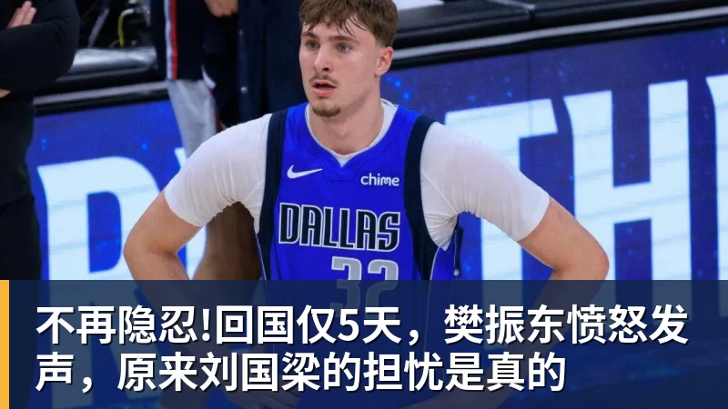 不再隐忍!回国仅5天，樊振东愤怒发声，原来刘国梁的担忧是真的
