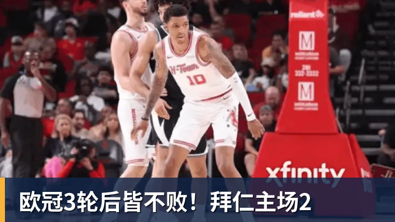 欧冠3轮后皆不败！拜仁主场2