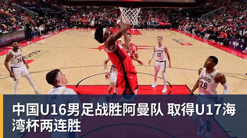 中国U16男足战胜阿曼队 取得U17海湾杯两连胜