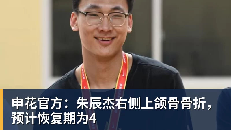 申花官方：朱辰杰右侧上颌骨骨折，预计恢复期为4