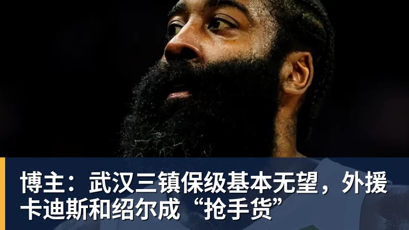 博主：武汉三镇保级基本无望，外援卡迪斯和绍尔成“抢手货”